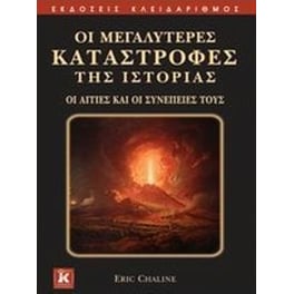 Οι μεγαλύτερες καταστροφές της ιστορίας