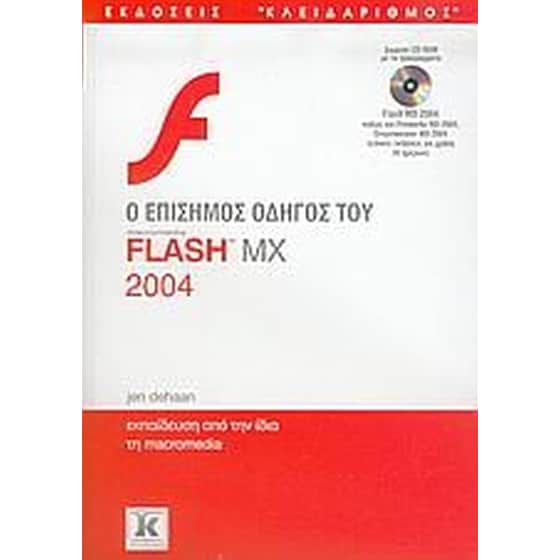 Ο επίσημος οδηγός του macromedia Flash MX 2004 image 0