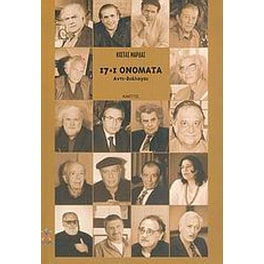 17+1 ονόματα