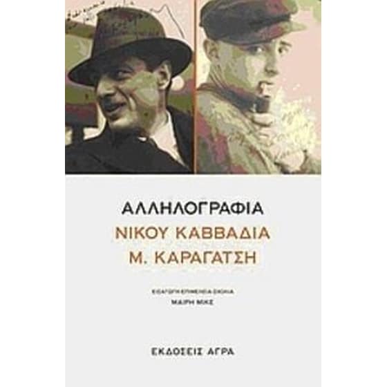 Αλληλογραφία Νίκου Καββαδία - Μ. Καραγάτση image 0