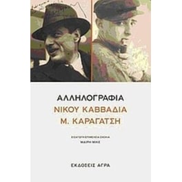 Αλληλογραφία Νίκου Καββαδία - Μ. Καραγάτση