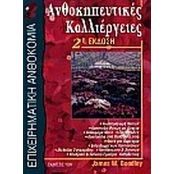 Ανθοκηπευτικές καλλιέργειες image 0