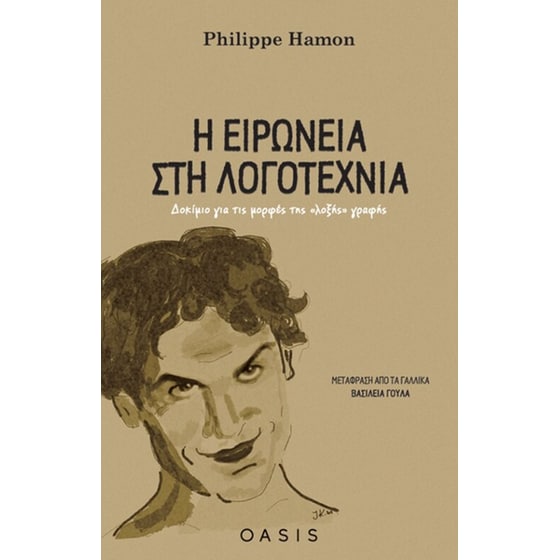 Η ειρωνεία στη λογοτεχνία image 0