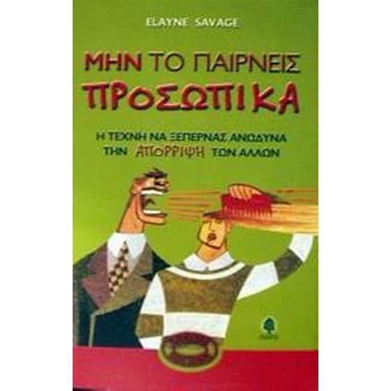 Μην το παίρνεις προσωπικά image 0