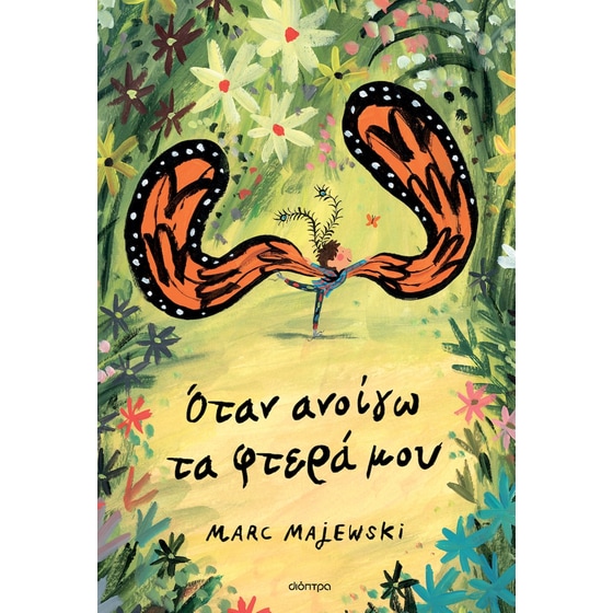 Όταν ανοίγω τα φτερά μου image 0