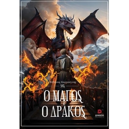 Ο μάγος και ο δράκος