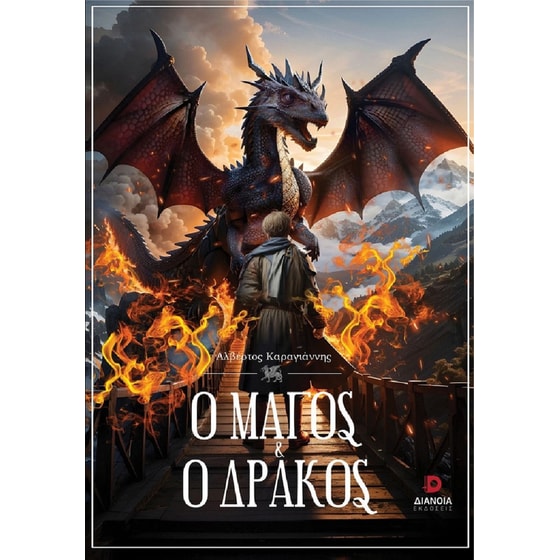 Ο μάγος και ο δράκος image 0