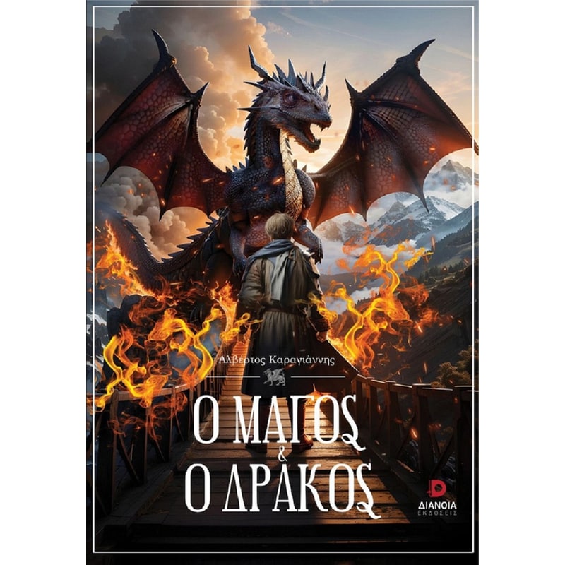 Ο μάγος και ο δράκος