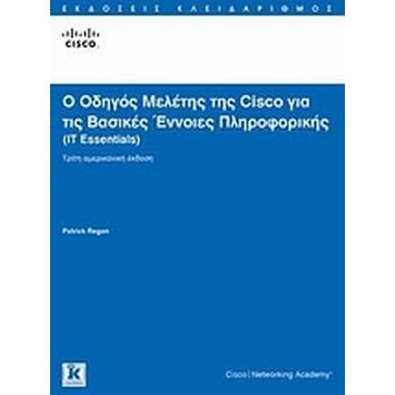 Ο οδηγός μελέτης της Cisco για τις βασικές έννοιες πληροφορικής image 0