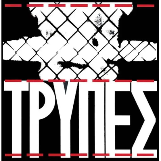 Τρύπες (LP) (Crystal White) image 0