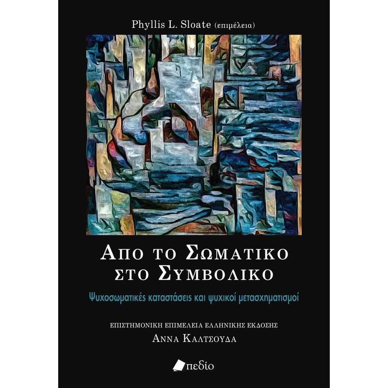 Από το σωματικό στο συμβολικό
