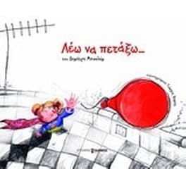 Λέω να πετάξω...