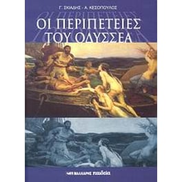Οι περιπέτειες του Οδυσσέα
