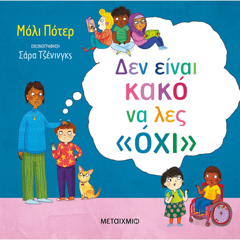 Δεν είναι κακό να λες όχι