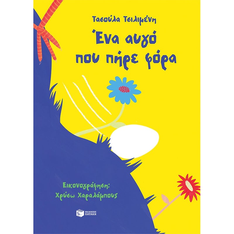 Ένα αυγό που πήρε φόρα