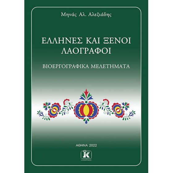 Έλληνες και ξένοι λαογράφοι image 0