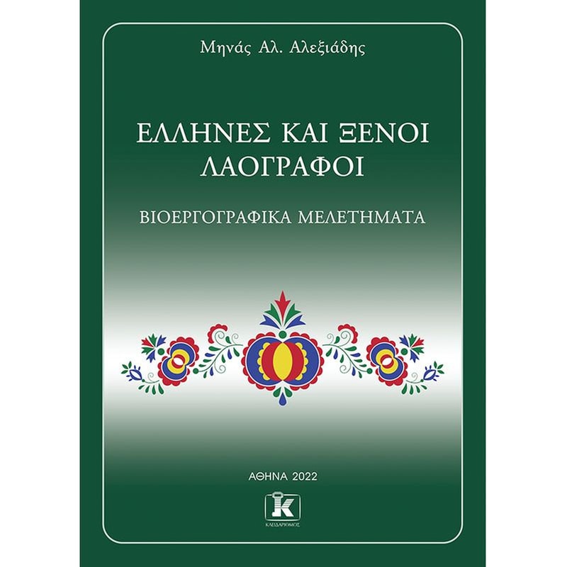 Έλληνες και ξένοι λαογράφοι