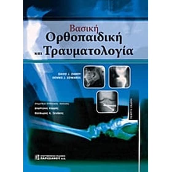 Βασική ορθοπαιδική και τραυματολογία image 0