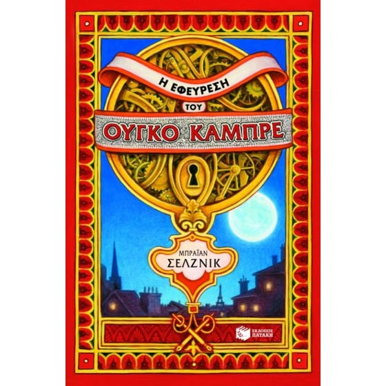 Η εφεύρεση του Ούγκο Καμπρέ image 0
