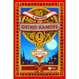 Η εφεύρεση του Ούγκο Καμπρέ