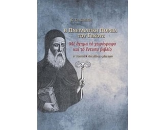 Η πνευματική πορεία του γένους. Β' Τόμος image 0