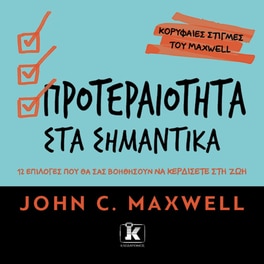 Προτεραιότητα στα σημαντικά