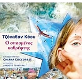 Ο σπασμένος καθρέφτης