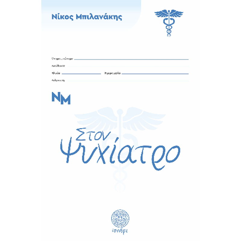 ΣΤΟΝ ΨΥΧΙΑΤΡΟ