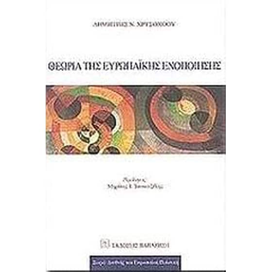 Θεωρία της ευρωπαϊκής ενοποίησης image 0