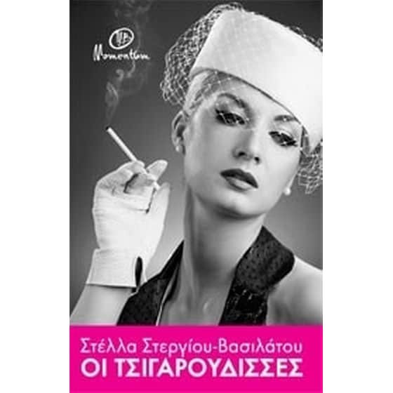 Οι τσιγαρούδισσες image 0