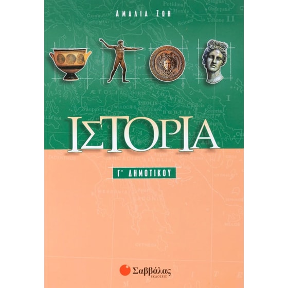 Βοήθημα Ιστορία Γ' Δημοτικού image 0