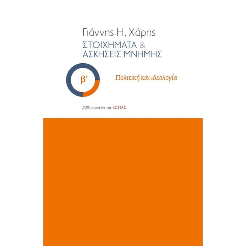 Στοιχήματα και ασκήσεις μνήμης, Β Τόμος