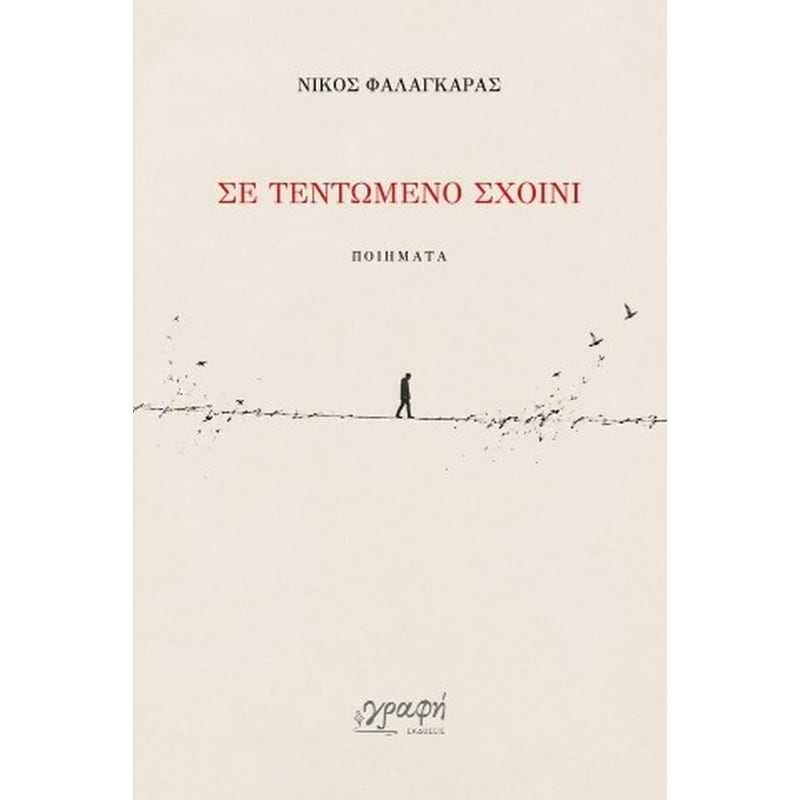 Σε τεντωμένο σχοινί