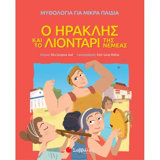 Ο Ηρακλής και το λιοντάρι της Νεμέας image 0