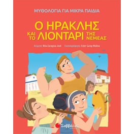 Ο Ηρακλής και το λιοντάρι της Νεμέας