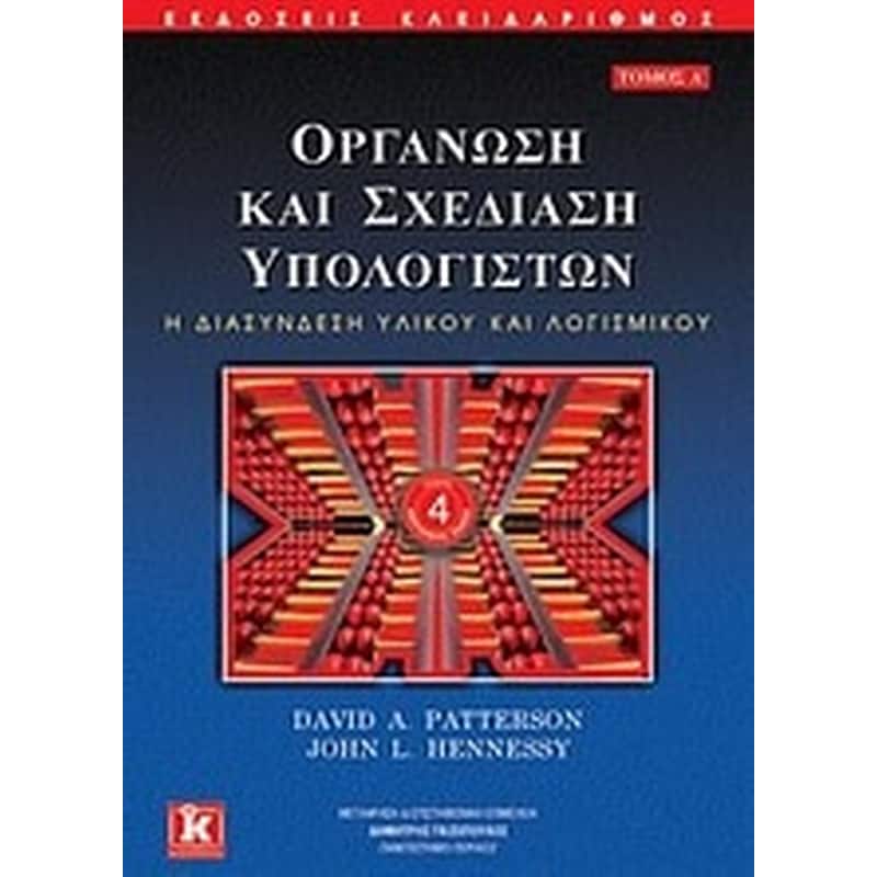 Οργάνωση και σχεδίαση υπολογιστών
