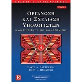 Οργάνωση και σχεδίαση υπολογιστών
