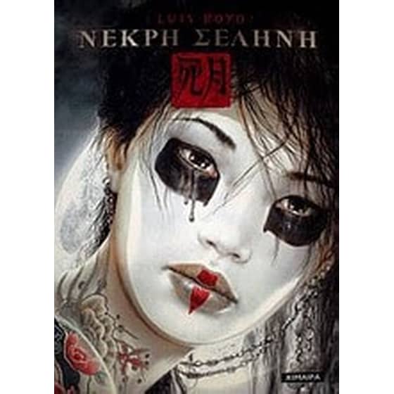 Νεκρή Σελήνη image 0