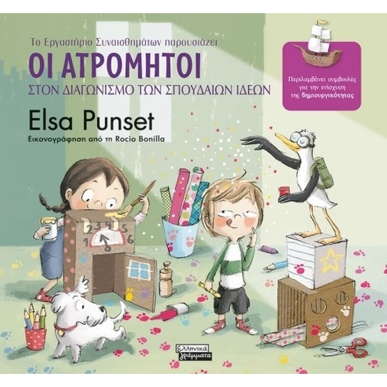 Οι Ατρόμητοι στον διαγωνισμό των σπουδαίων ιδεών image 0