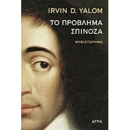 Το πρόβλημα Σπινόζα