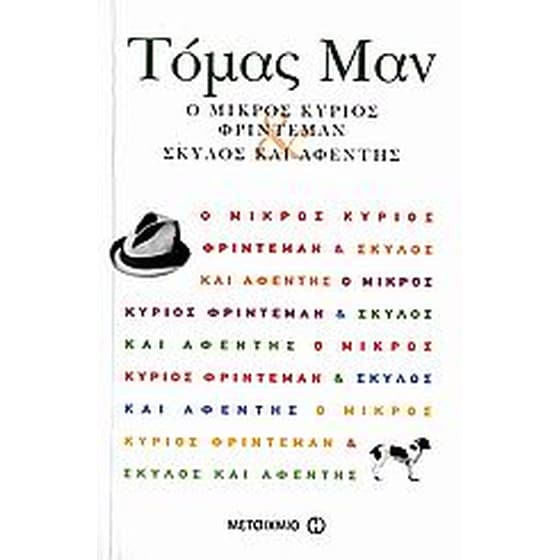 Ο μικρός κύριος Φρίντεμαν. Σκύλος και αφέντης image 0