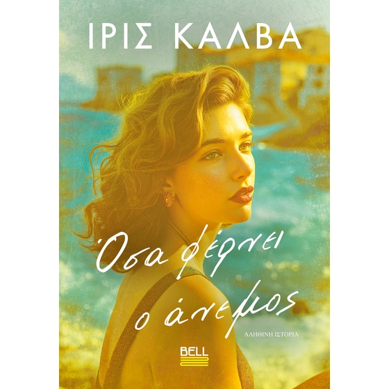 Όσα Φέρνει ο Άνεμος image 0