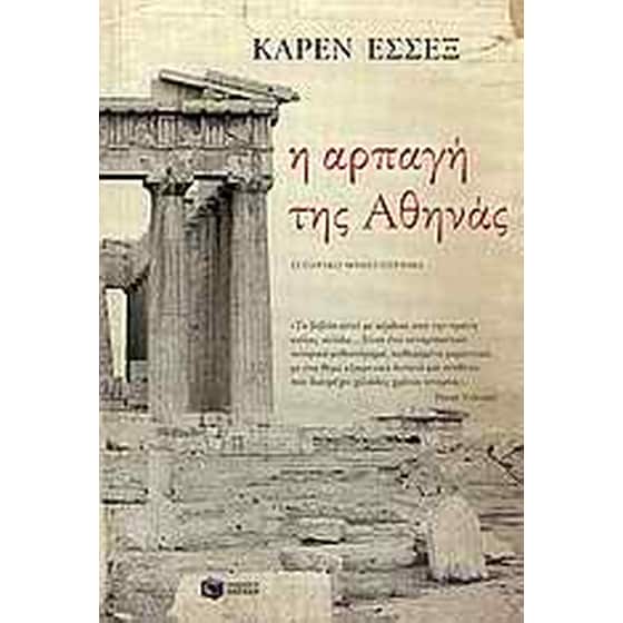 Η αρπαγή της Αθηνάς image 0