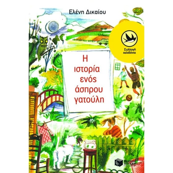 Η ιστορία ενός άσπρου γατούλη image 0