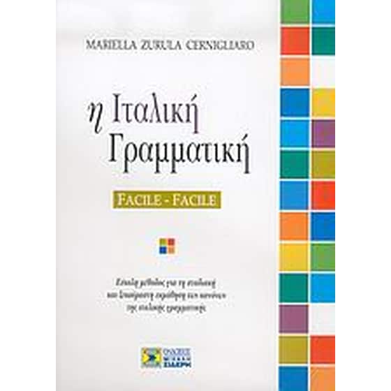 Η ιταλική γραμματική image 0