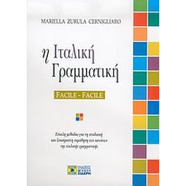 Η ιταλική γραμματική