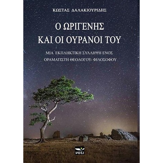 Ο Ωριγένης και οι ουρανοί του image 0