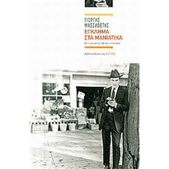 Έγκλημα στα μανιάτικα image 0