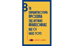 Τα σημαντικότερα πρόσωπα της δυτικής φιλοσοφίας και οι ιδέες τους