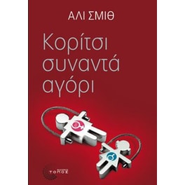 Κορίτσι συναντά αγόρι